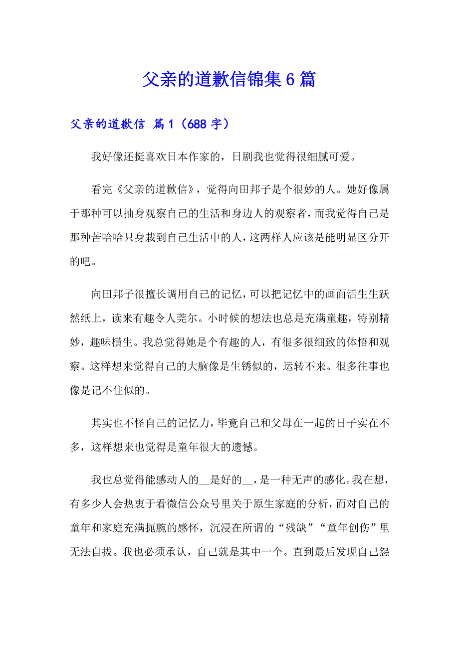 父亲的道歉信锦集6篇_第1页