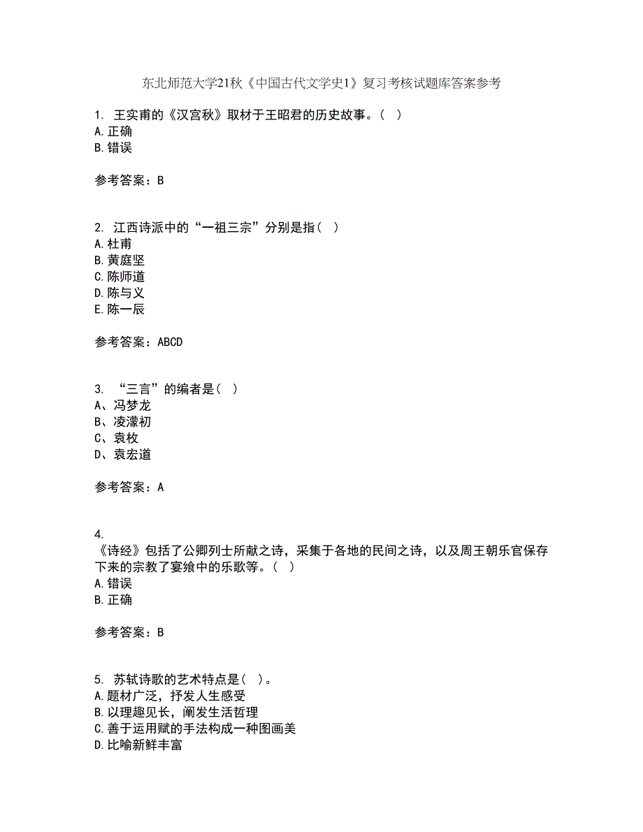 东北师范大学21秋《中国古代文学史1》复习考核试题库答案参考套卷69_第1页