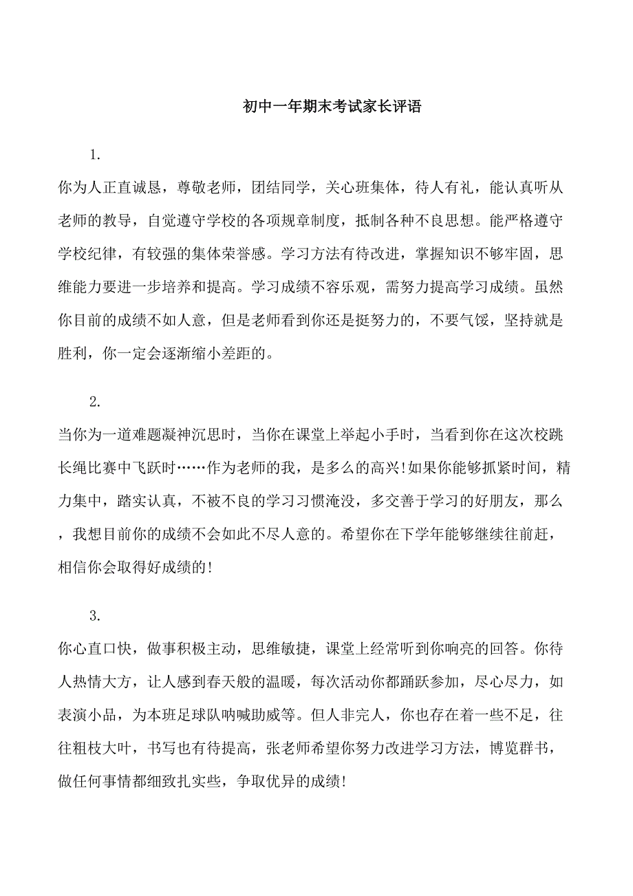 初中一年期末考试家长评语_第1页