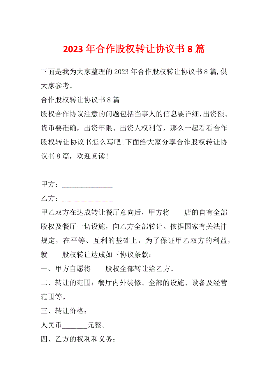 2023年合作股权转让协议书8篇_第1页