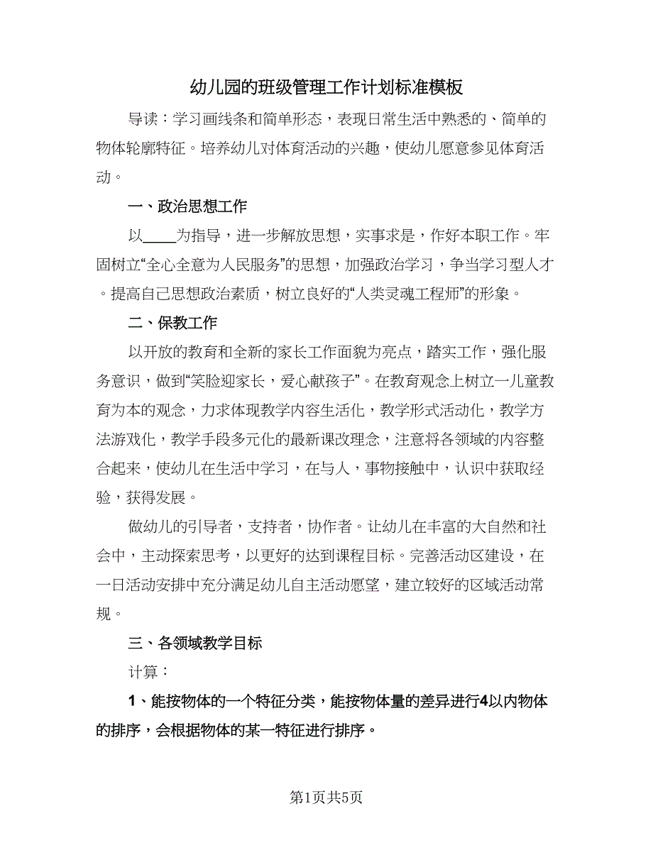 幼儿园的班级管理工作计划标准模板（二篇）.doc_第1页