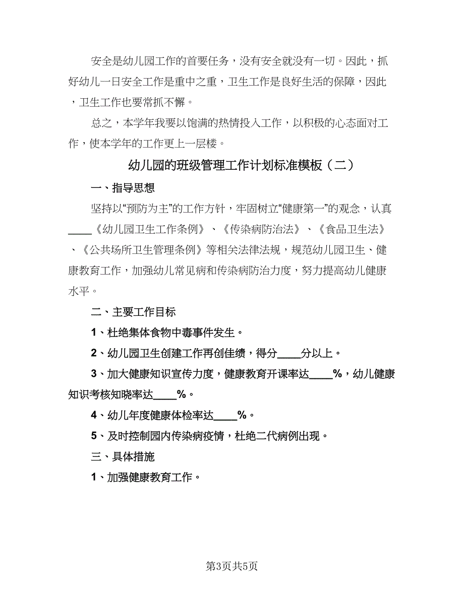 幼儿园的班级管理工作计划标准模板（二篇）.doc_第3页