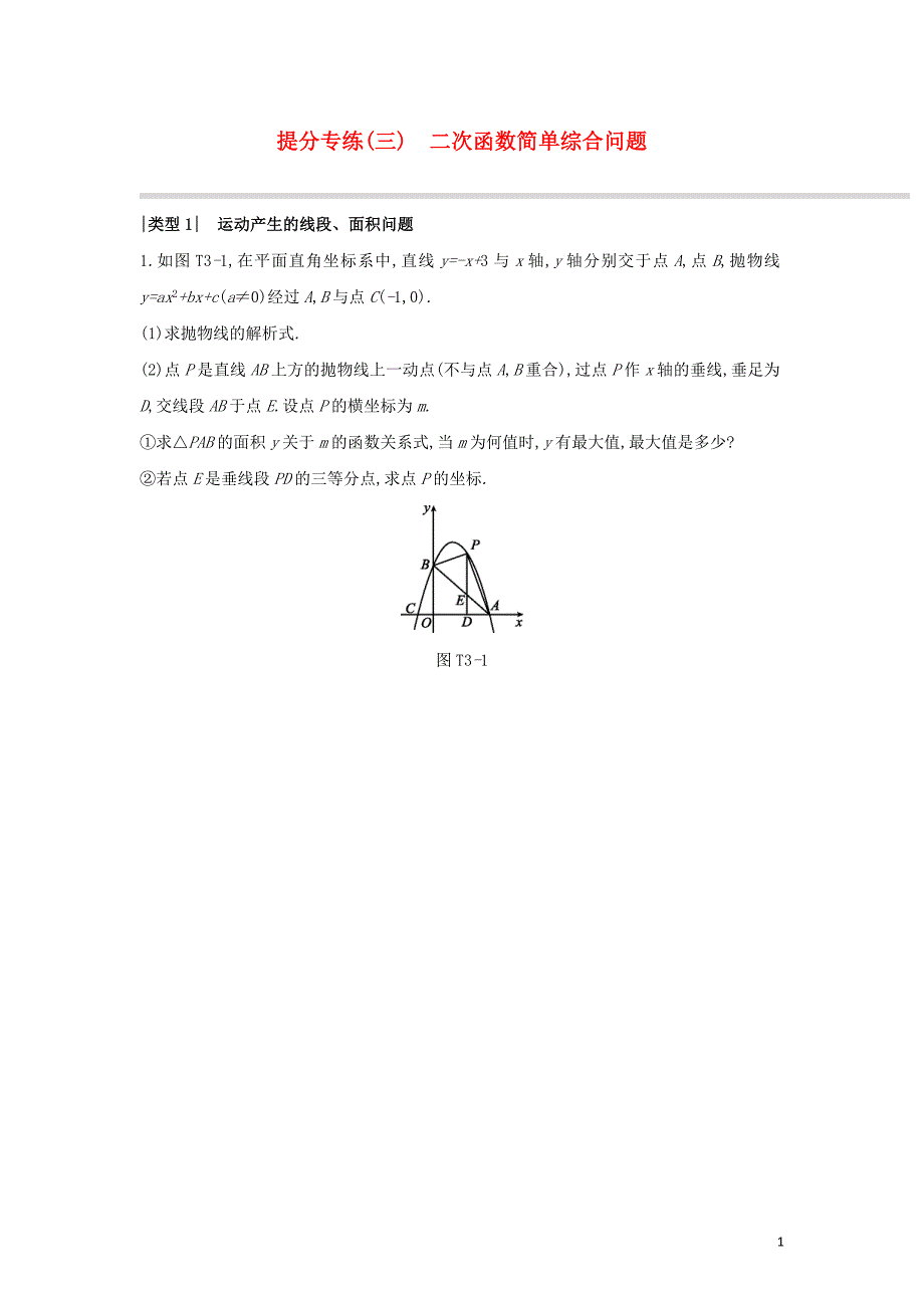 山西专版2020年中考数学复习提分专练03二次函数简单综合问题.docx_第1页