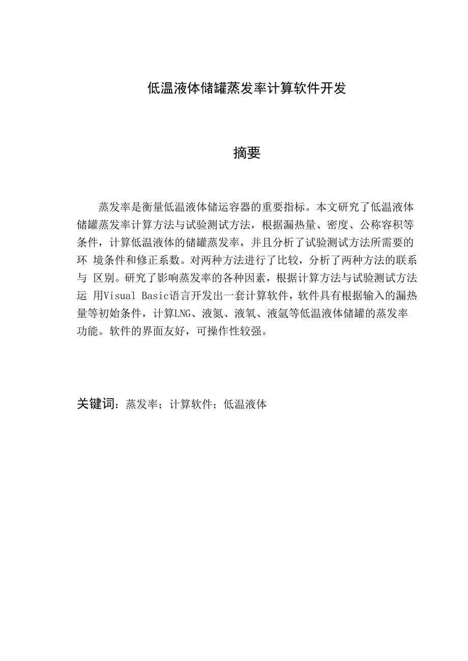 低温液体储罐蒸发率计算软件开发_第1页