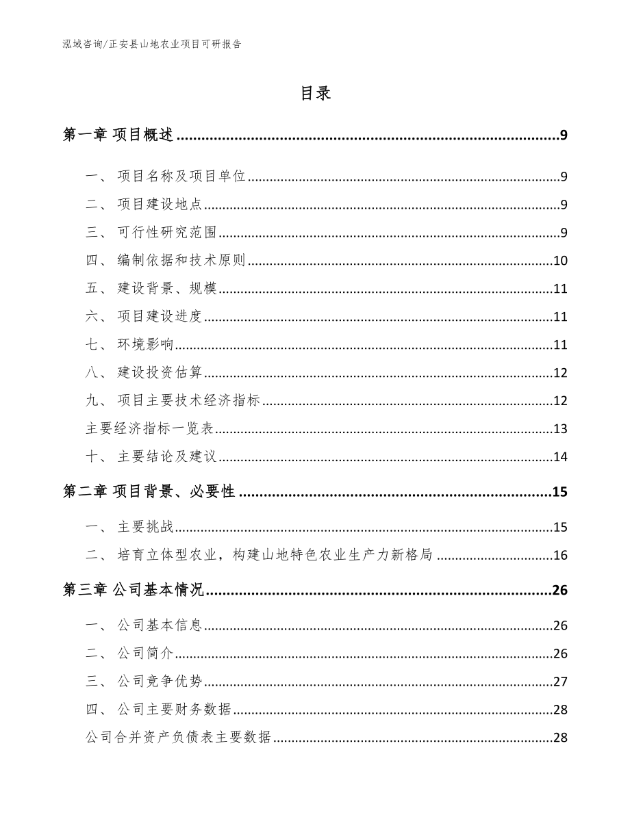 正安县山地农业项目可研报告_第3页