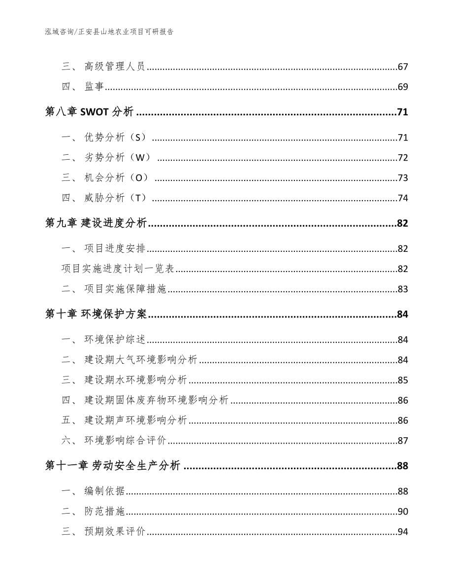 正安县山地农业项目可研报告_第5页