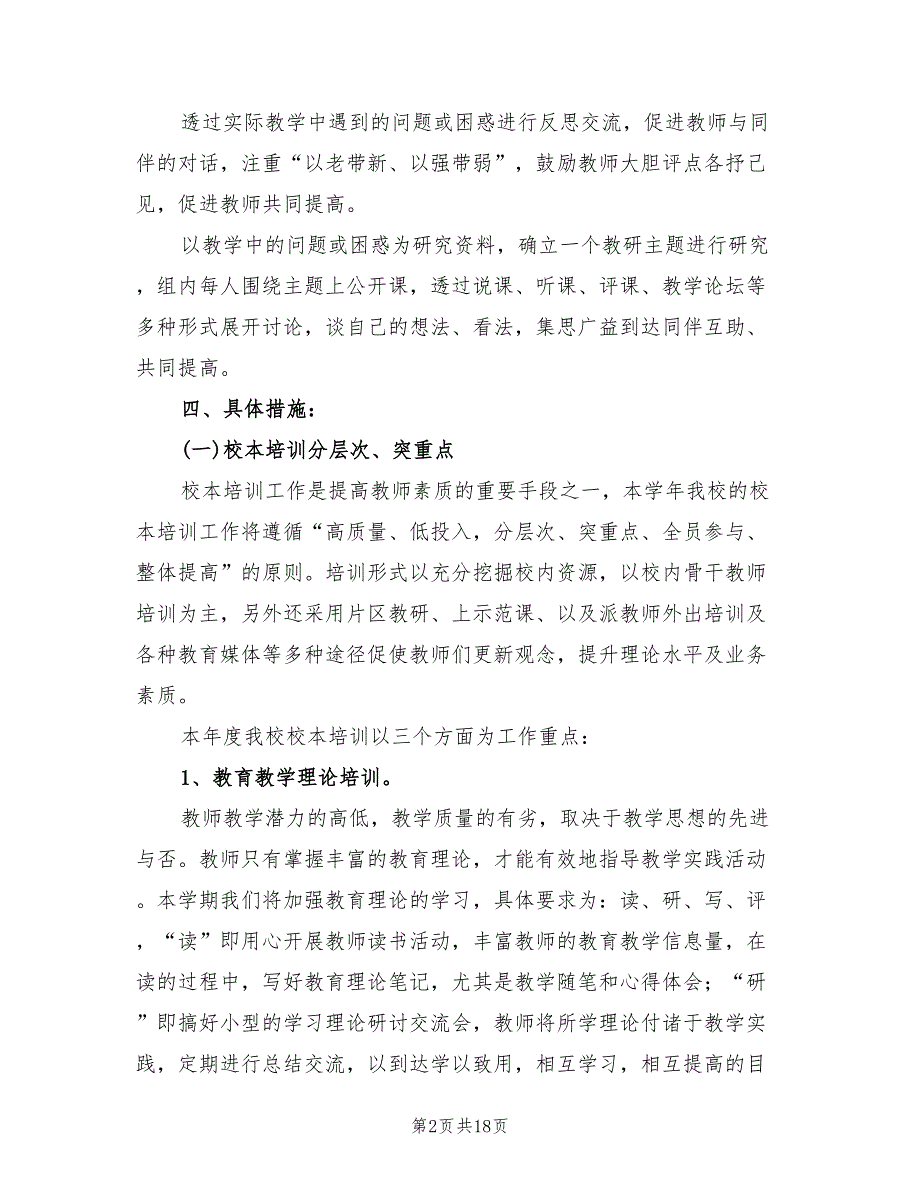 小学学校教研活动计划表(6篇)_第2页