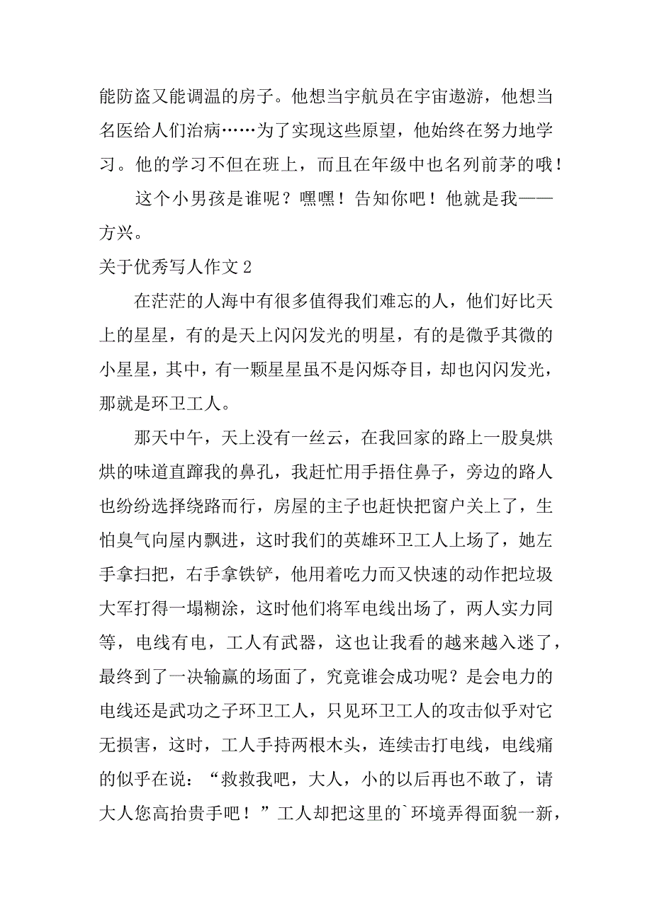 2023年关于优秀写人作文7篇作文写人优秀作文_第2页