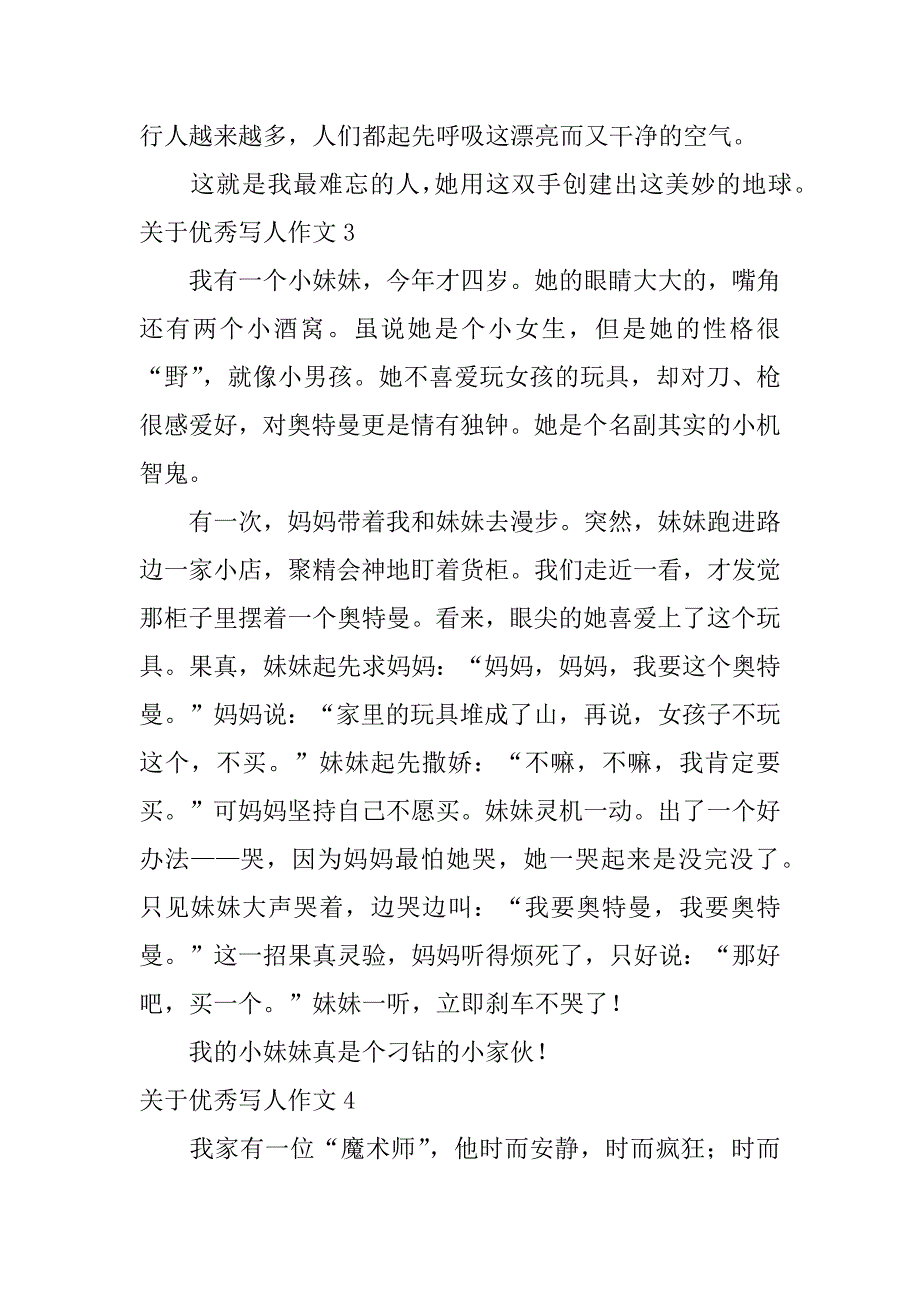 2023年关于优秀写人作文7篇作文写人优秀作文_第3页