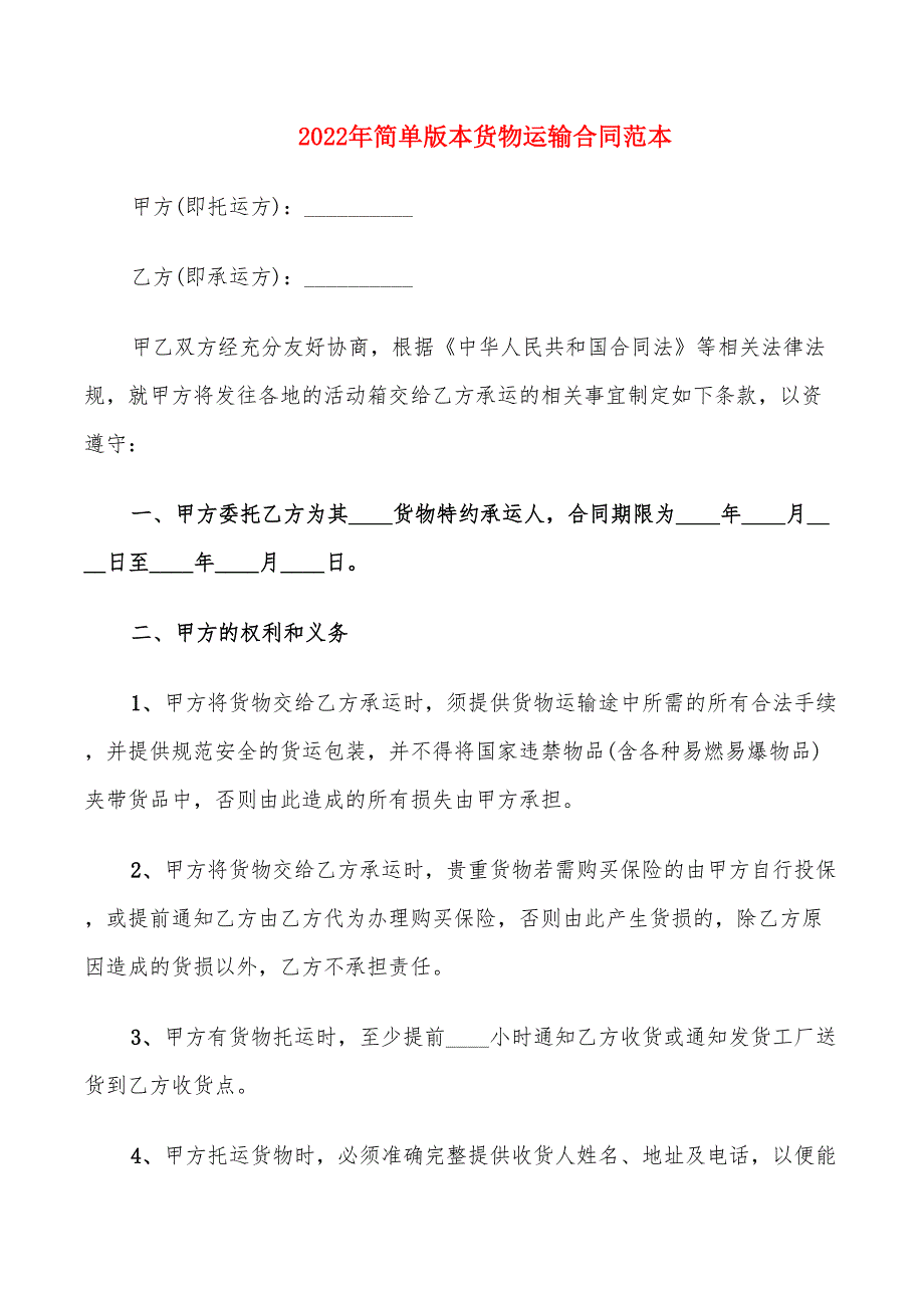 2022年简单版本货物运输合同范本_第1页