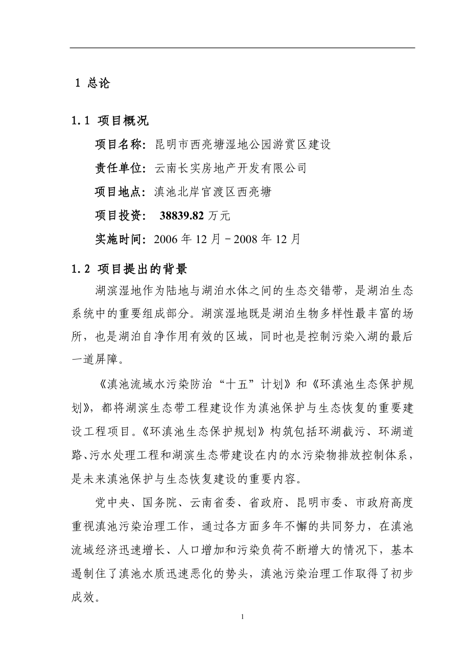 昆明市西亮塘湿地公园游赏区工程立项建设可行性研究报告_第1页