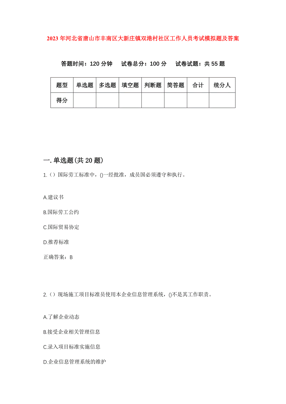 2023年河北省唐山市丰南区大新庄镇双港村社区工作人员考试模拟题及答案_第1页