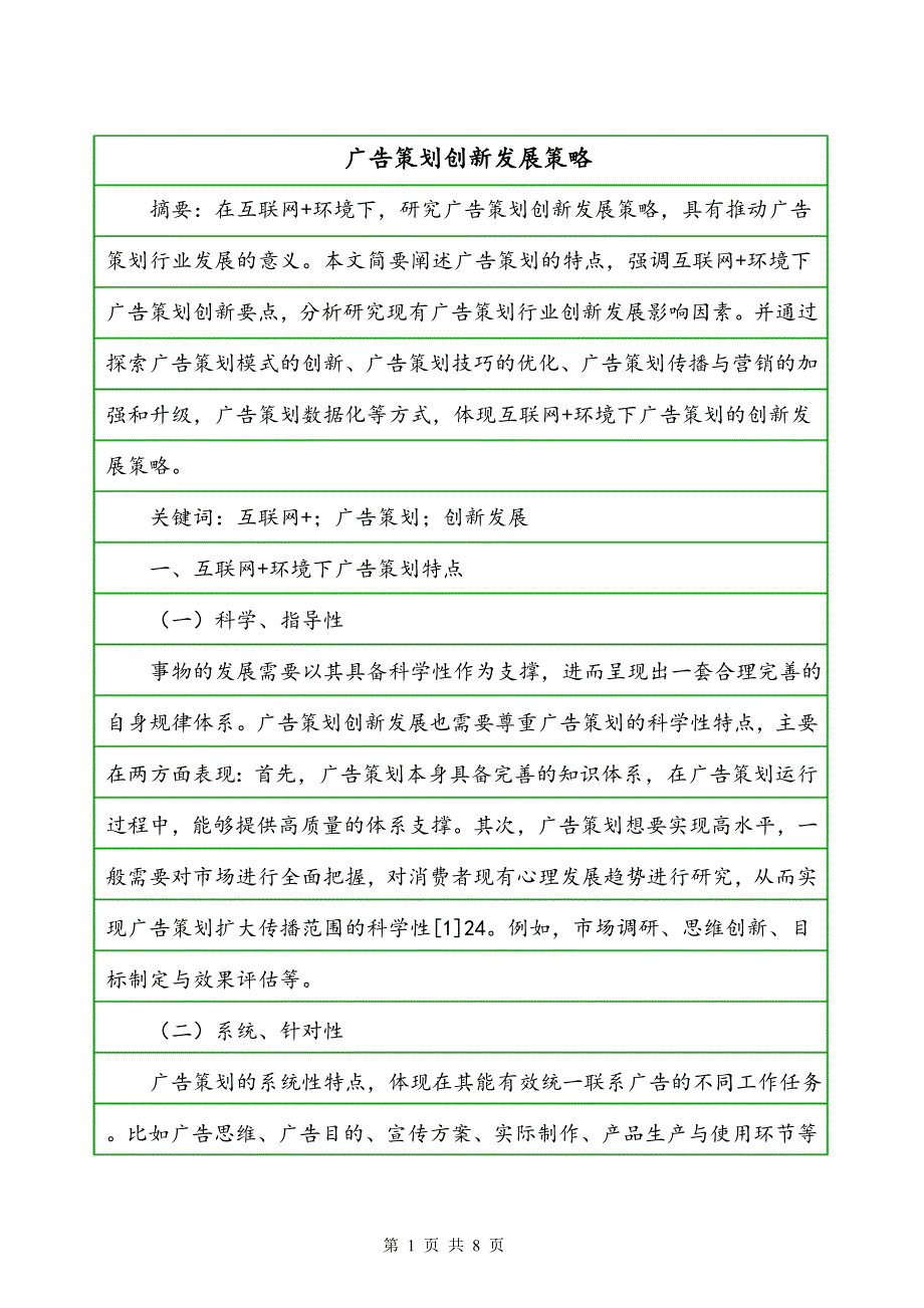 广告策划创新发展策略_第1页