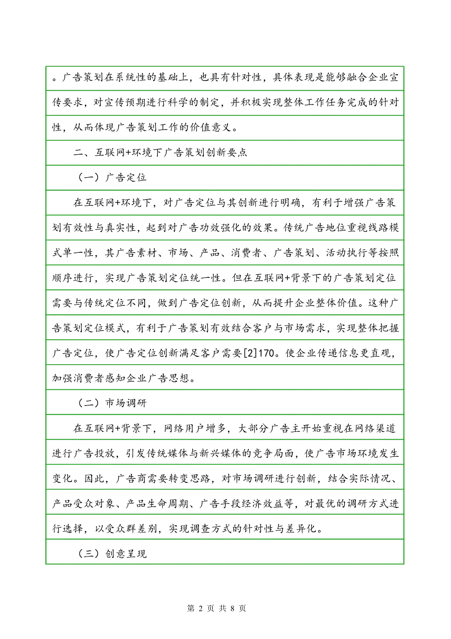 广告策划创新发展策略_第2页