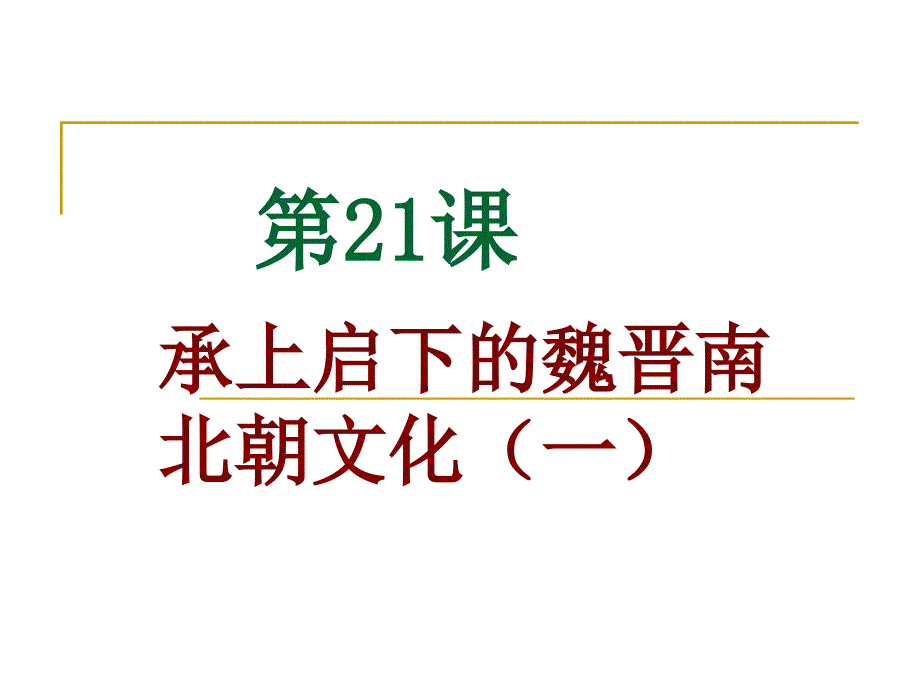 人教版初中历史七年级上册承上启下的魏晋南北朝文化一1_第3页