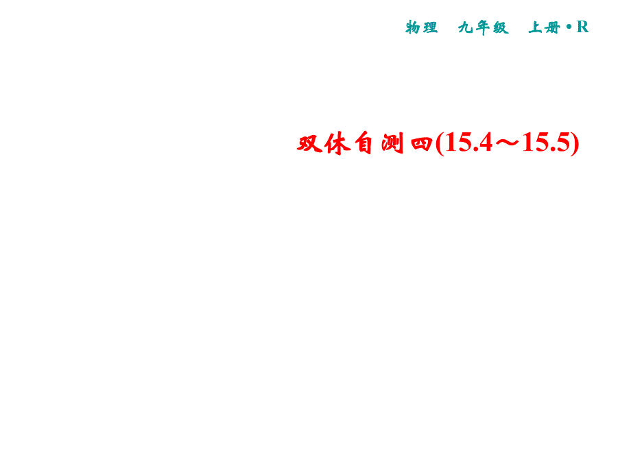 人教版物理九年级上册习题课件双休自测四15.415.5共14张PPT_第1页