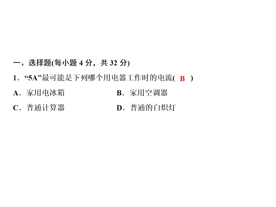 人教版物理九年级上册习题课件双休自测四15.415.5共14张PPT_第2页