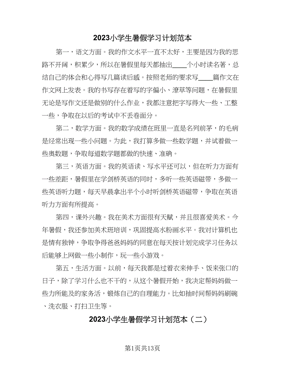 2023小学生暑假学习计划范本（6篇）.doc_第1页