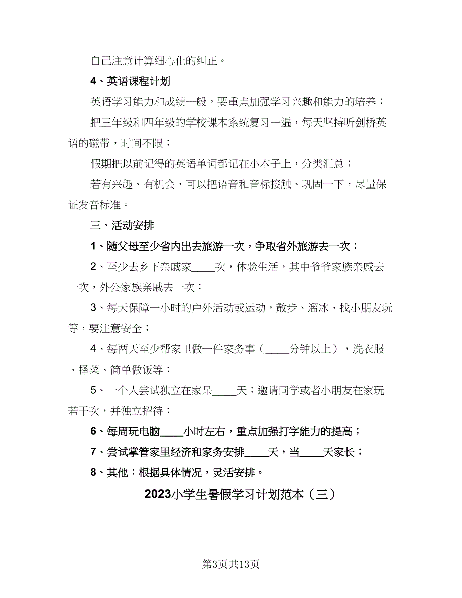 2023小学生暑假学习计划范本（6篇）.doc_第3页