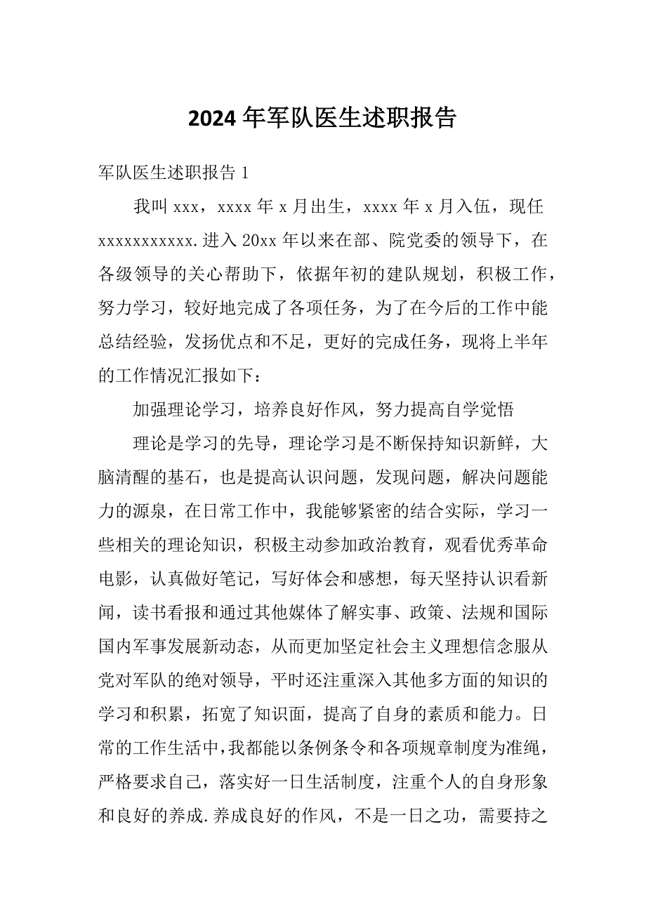 2024年军队医生述职报告_第1页