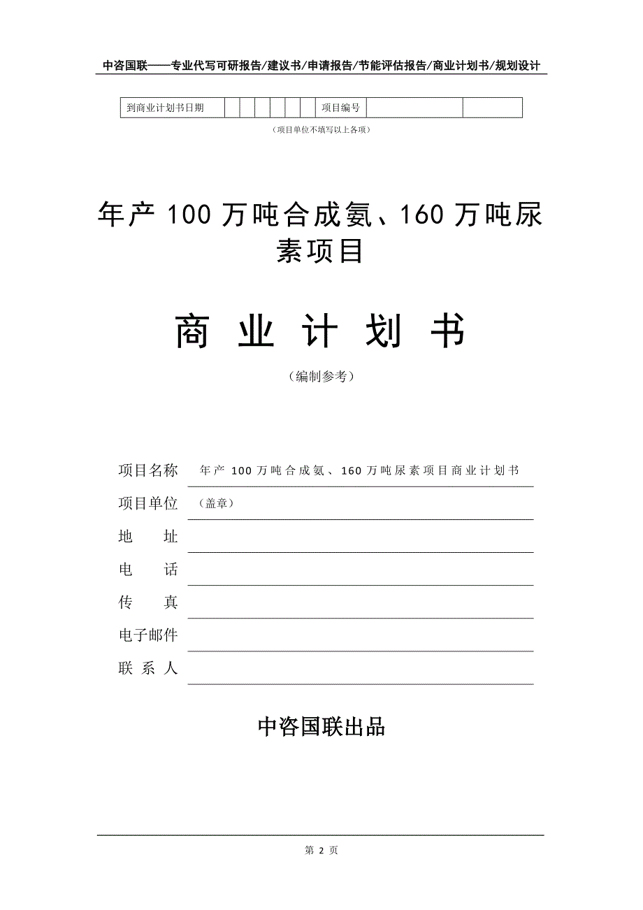 年产100万吨合成氨、160万吨尿素项目商业计划书写作模板-融资招商_第3页