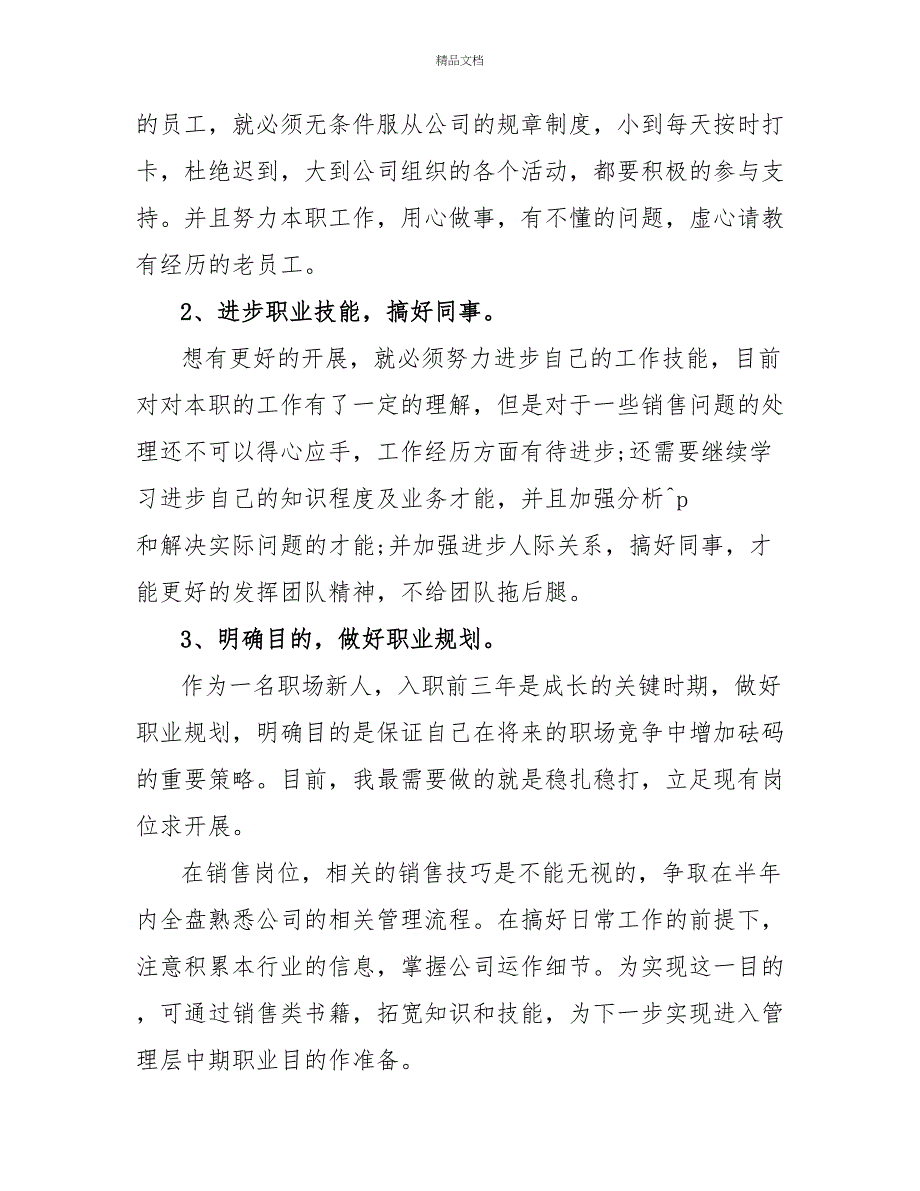 新员工转正工作总结及体会员工转正工作心得体会_第3页