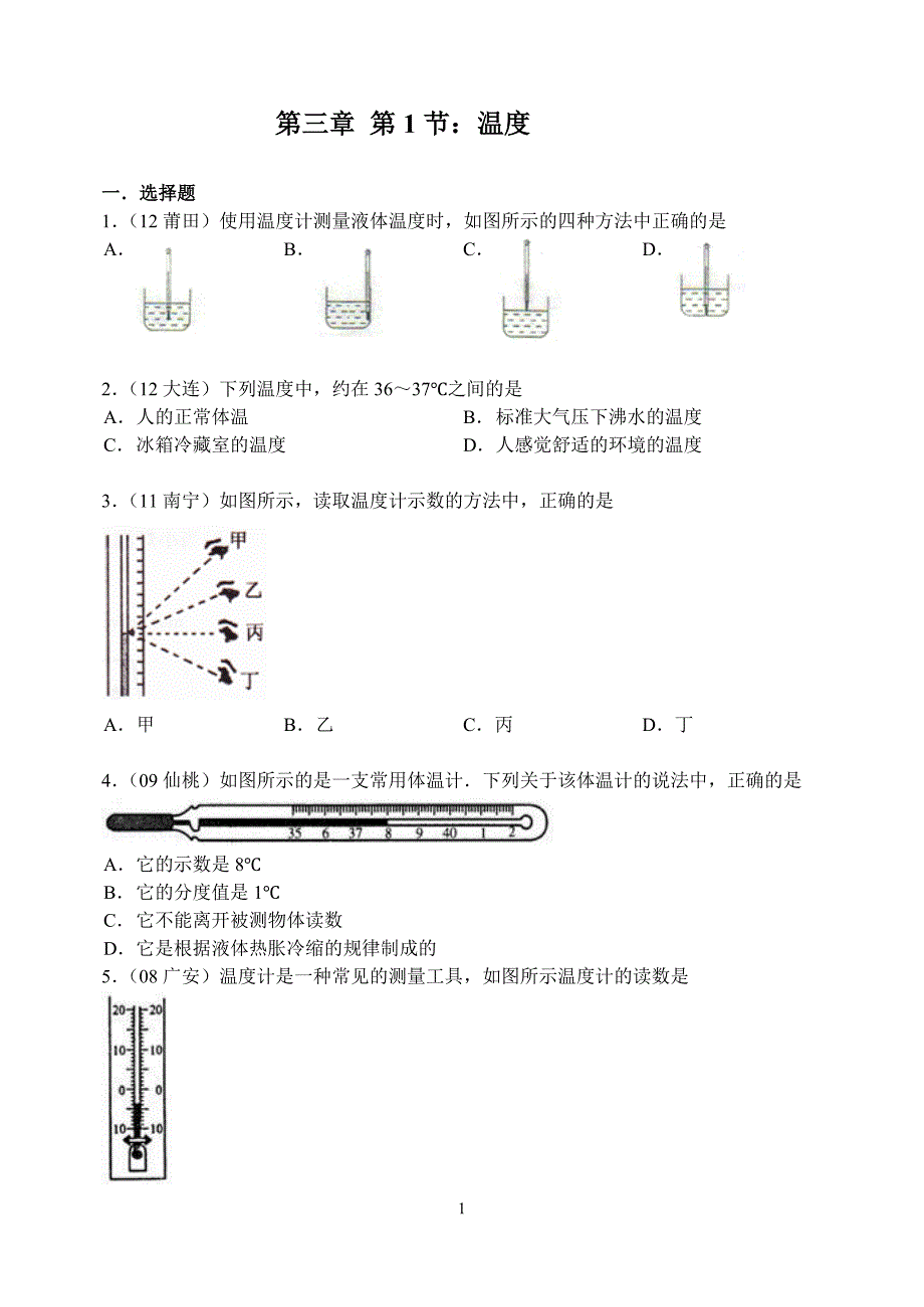 第3章第1节：温度.doc_第1页