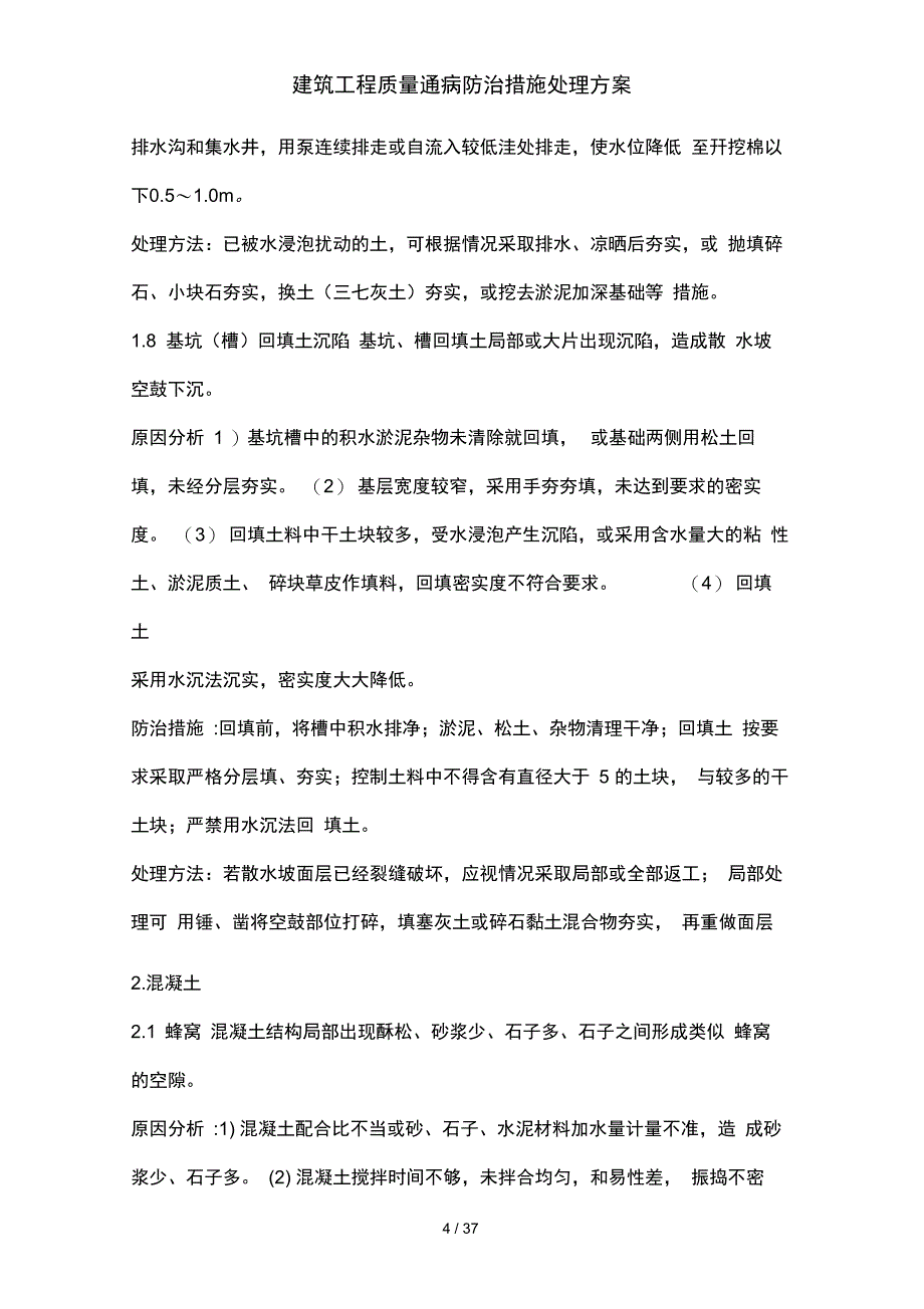 建筑工程质量通病防治措施处理方案_第4页