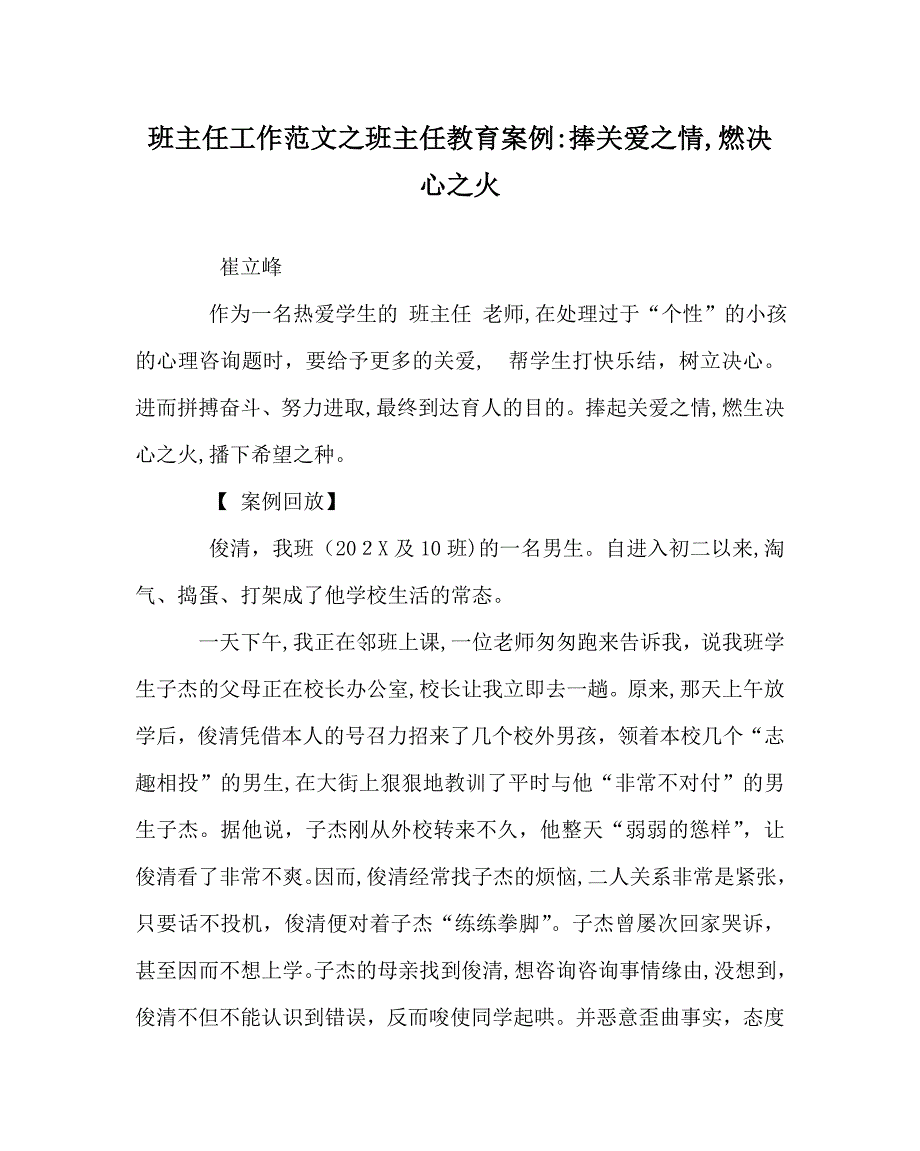 班主任工作范文班主任教育案例捧关爱情燃信心火_第1页