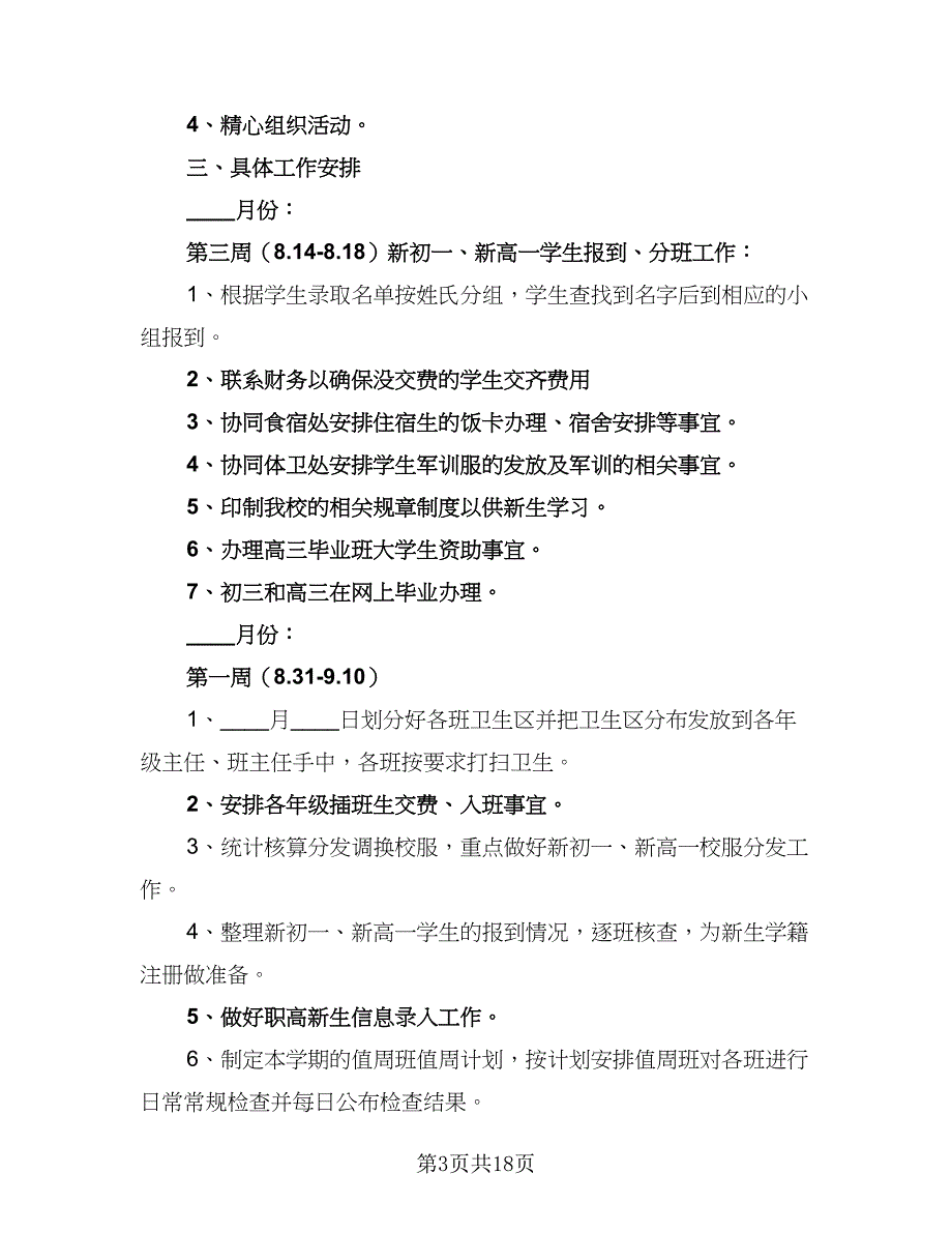 2023年学校政教处工作计划标准模板（四篇）.doc_第3页