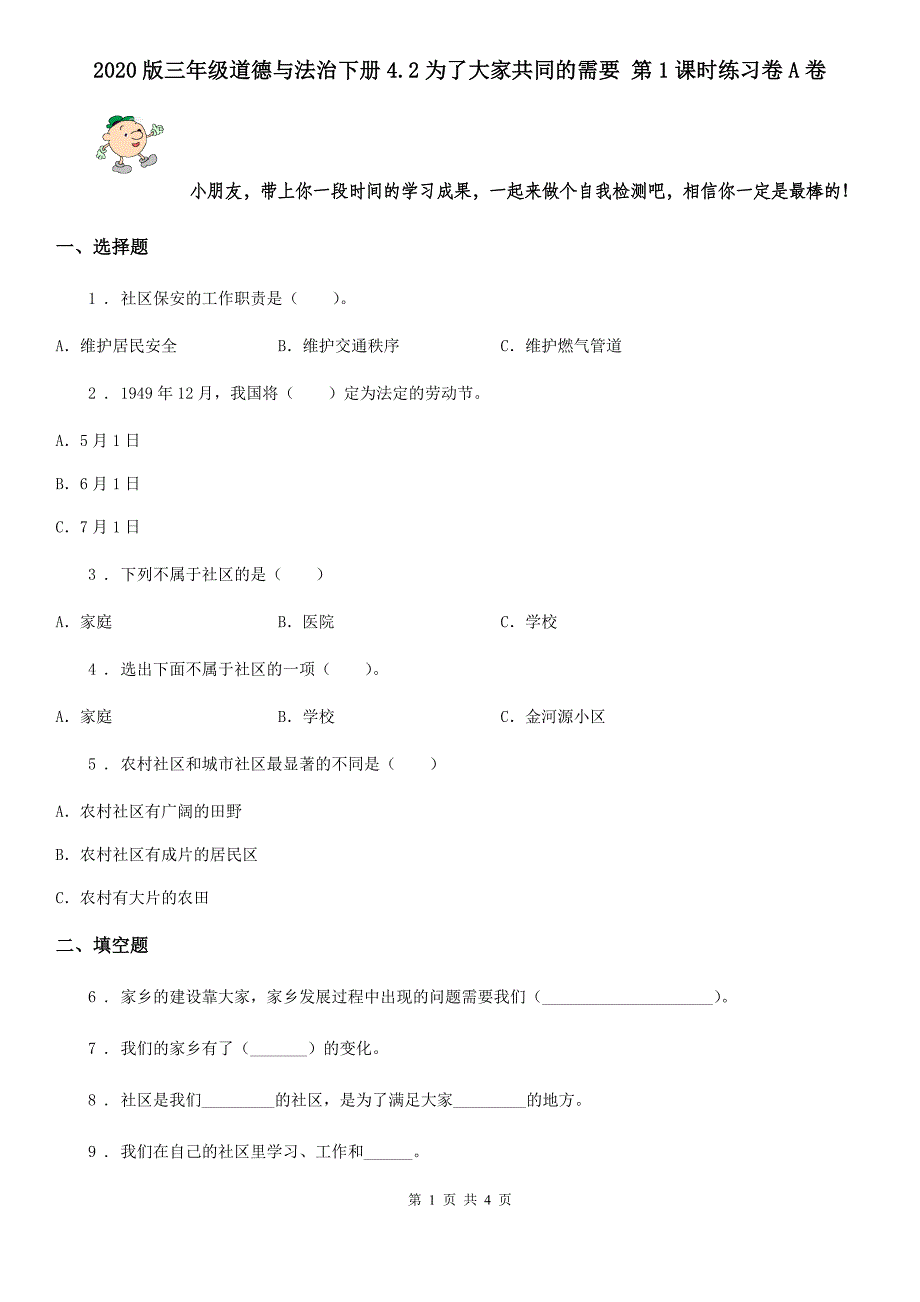 2020版三年级道德与法治下册4.2为了大家共同的需要 第1课时练习卷A卷_第1页