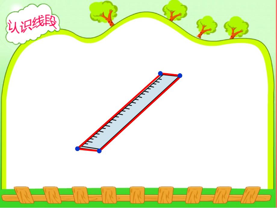 二年级数学认识线段ppt_第4页