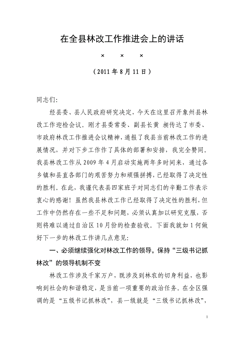 县领导林改推进会上讲话(1).doc_第1页