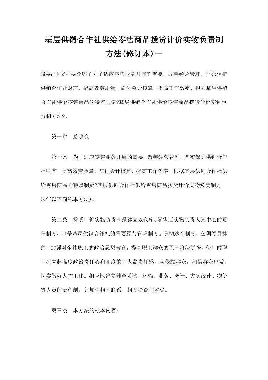 基层供销合作社供应零售商品拨货计价实物负责制办法(修订本)一_第1页