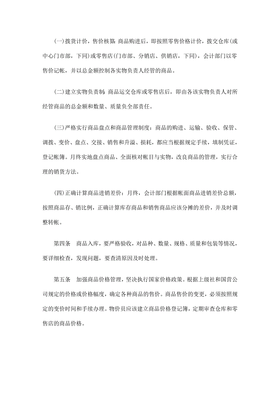 基层供销合作社供应零售商品拨货计价实物负责制办法(修订本)一_第2页