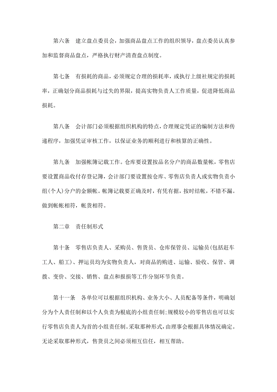 基层供销合作社供应零售商品拨货计价实物负责制办法(修订本)一_第3页