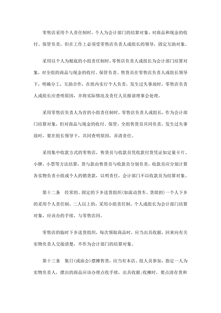 基层供销合作社供应零售商品拨货计价实物负责制办法(修订本)一_第4页