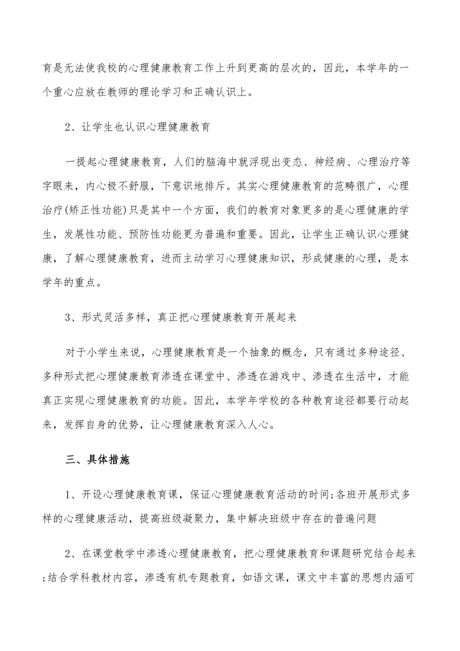 2022学生心理健康教育工作计划_第2页