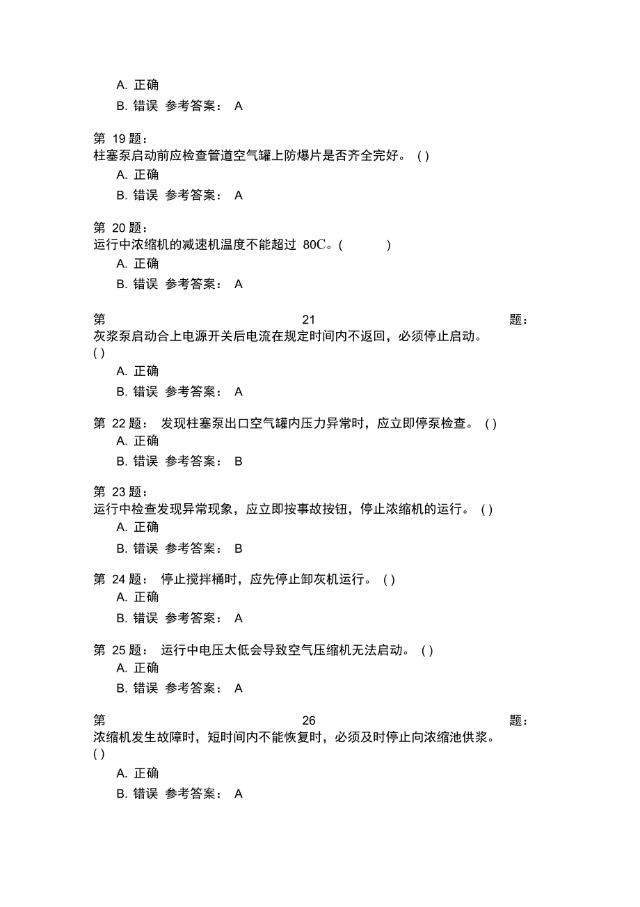 除灰值班员基础理论知识模拟10_第3页