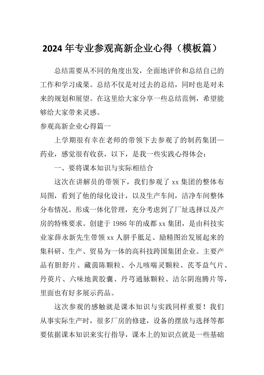 2024年专业参观高新企业心得（模板篇）_第1页