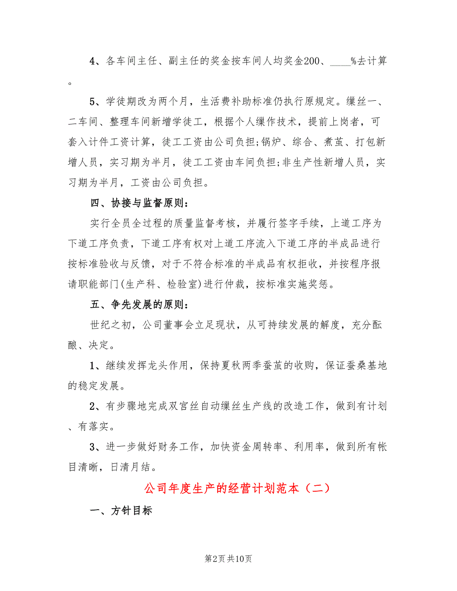 公司年度生产的经营计划范本(5篇)_第2页