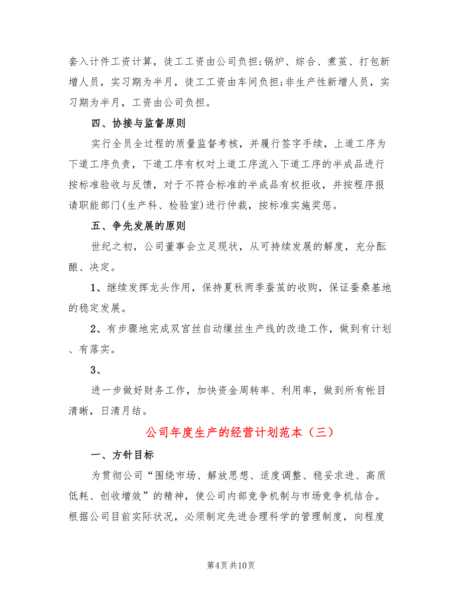 公司年度生产的经营计划范本(5篇)_第4页