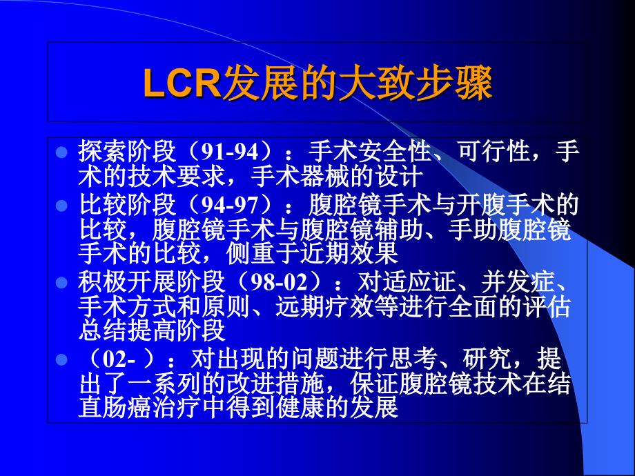 腹腔镜全直肠系膜切除术的实践和探讨_第3页