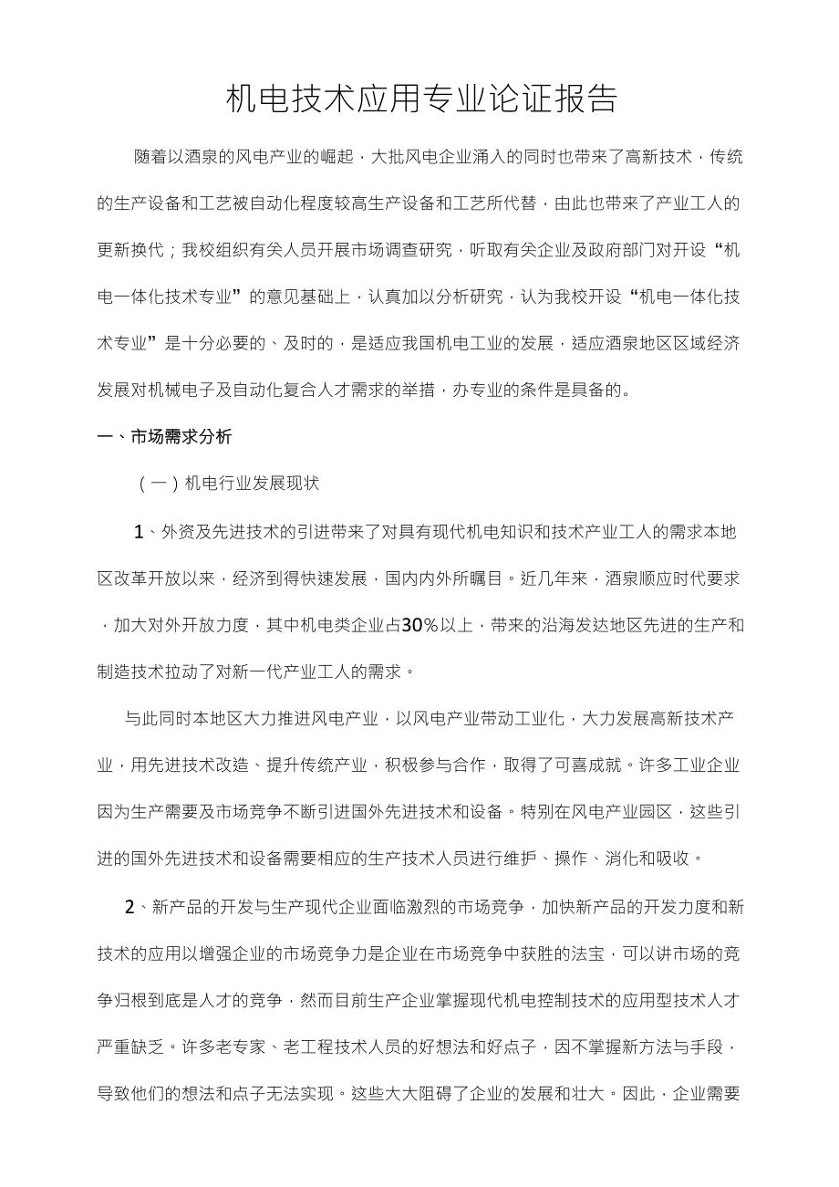 机电一体化技术专业调查报告_第1页