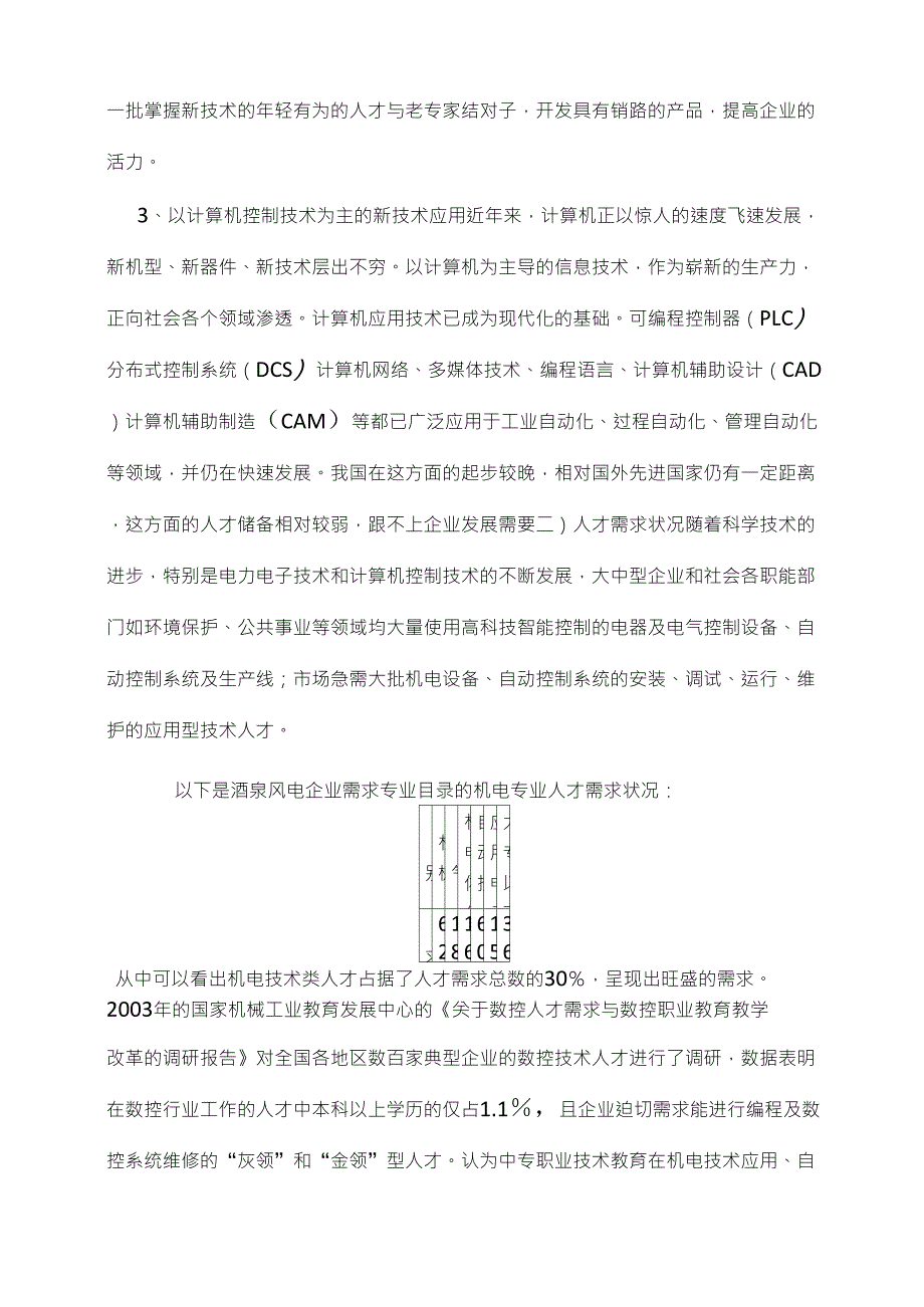 机电一体化技术专业调查报告_第2页