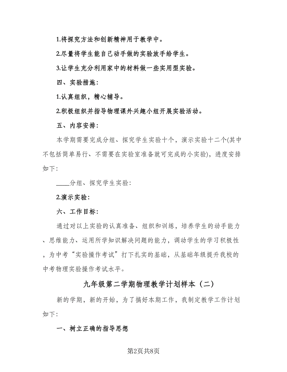 九年级第二学期物理教学计划样本（三篇）.doc_第2页