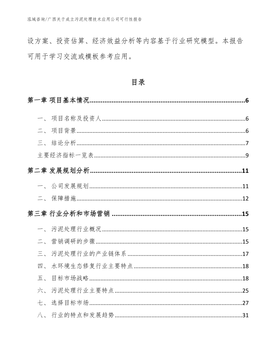 广西关于成立污泥处理技术应用公司可行性报告范文_第2页