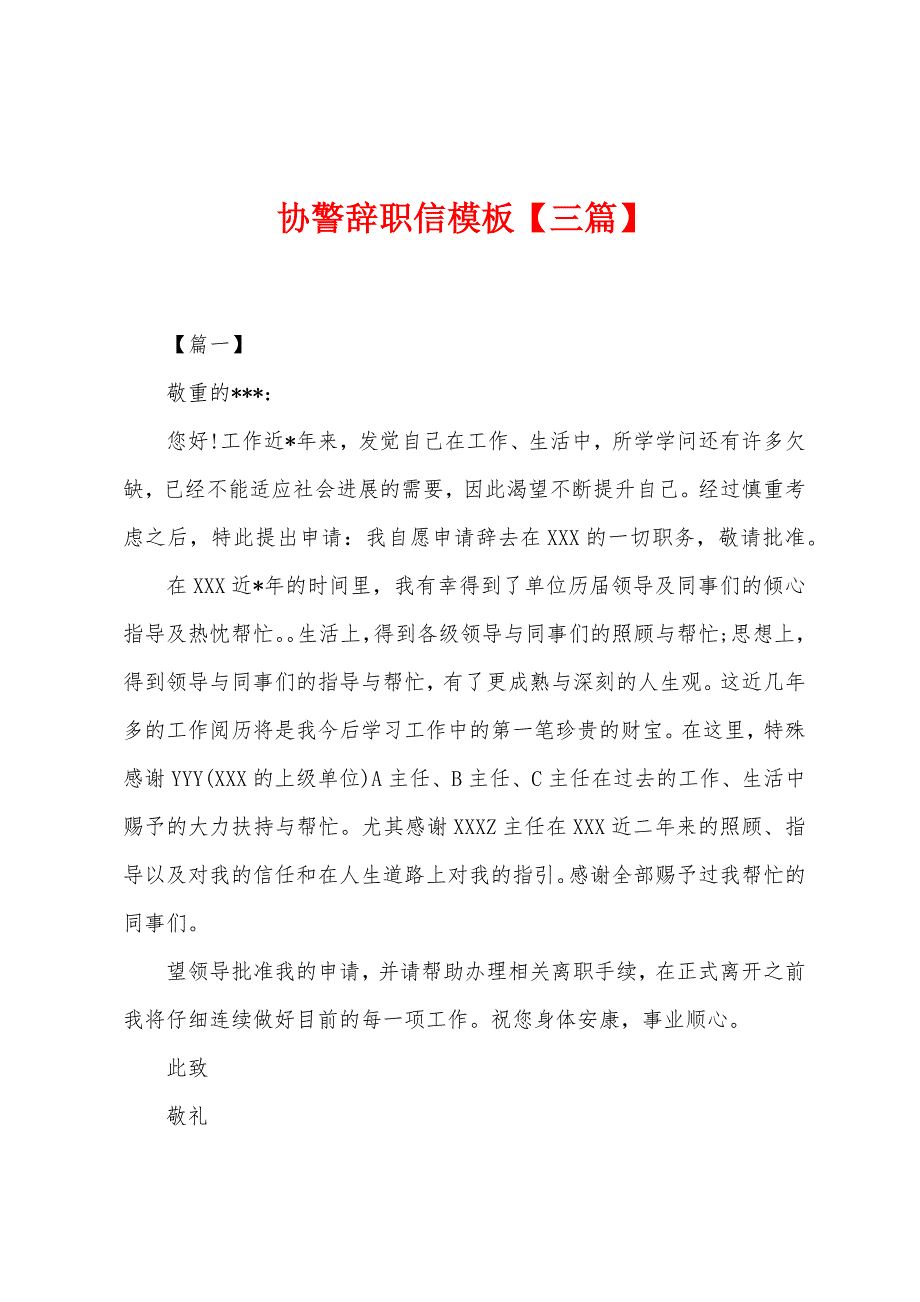 协警辞职信模板.docx_第1页