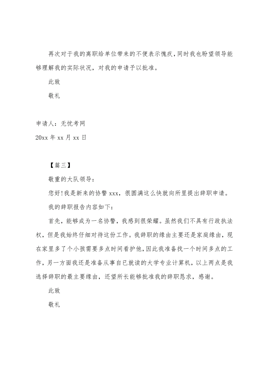 协警辞职信模板.docx_第3页