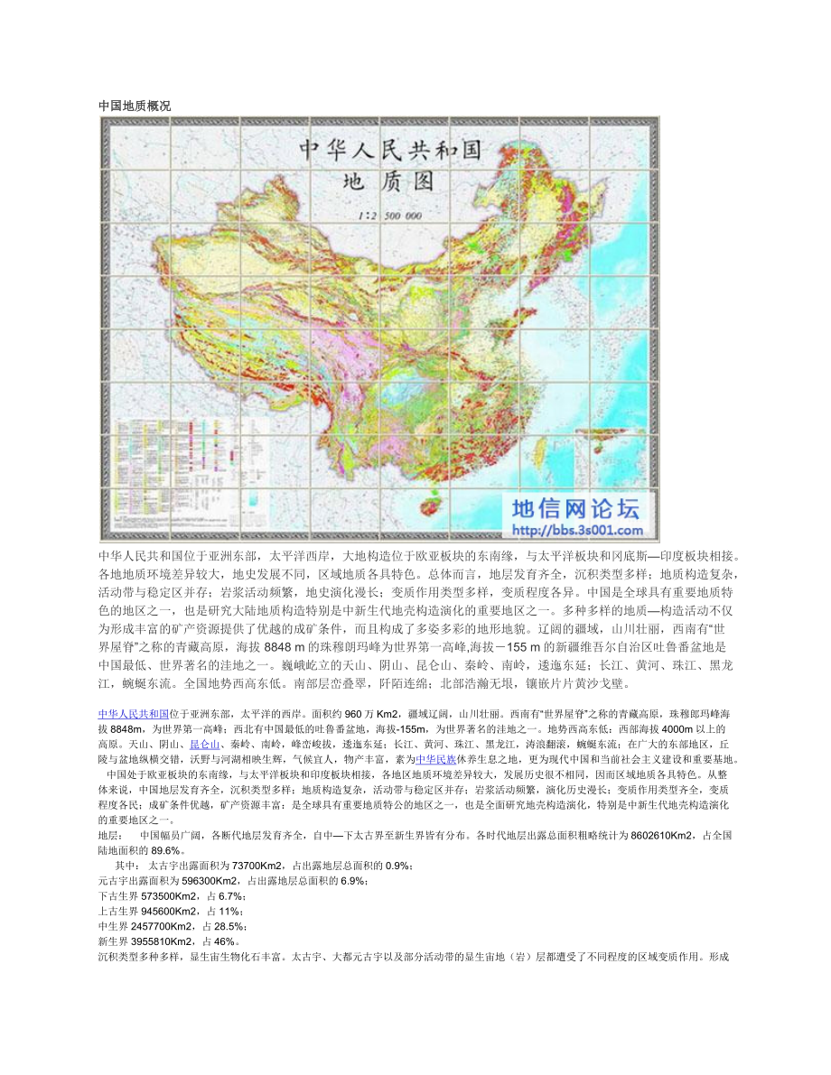 中国地质概况.docx_第1页